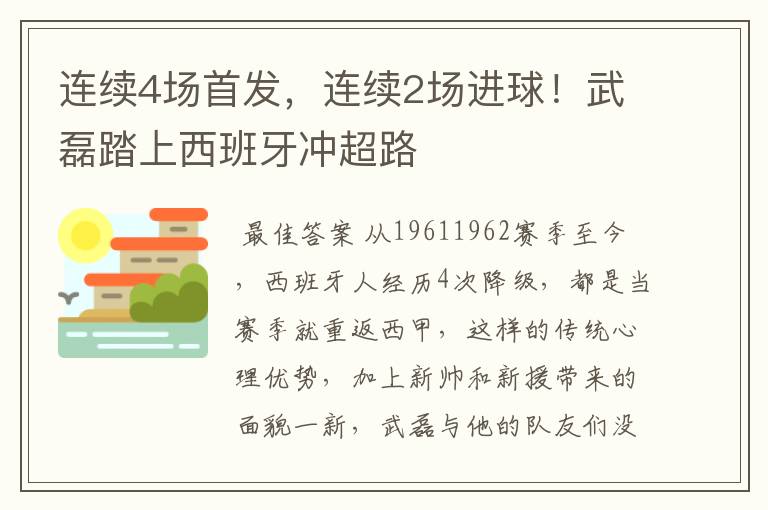 连续4场首发,连续2场进球!武磊踏上西班牙冲超路