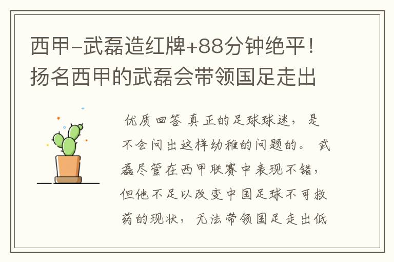 西甲-武磊造红牌+88分钟绝平!扬名西甲的武磊会带领国足走出低谷吗?
