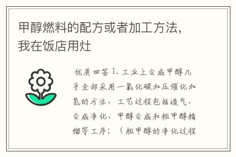 甲醇燃料的配方或者加工方法,我在饭店用灶