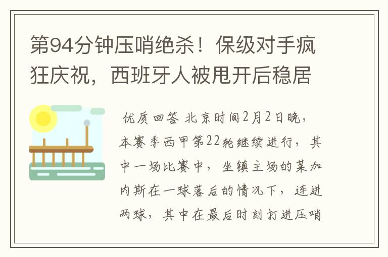 第94分钟压哨绝杀!保级对手疯狂庆祝,西班牙人被甩开后稳居垫底