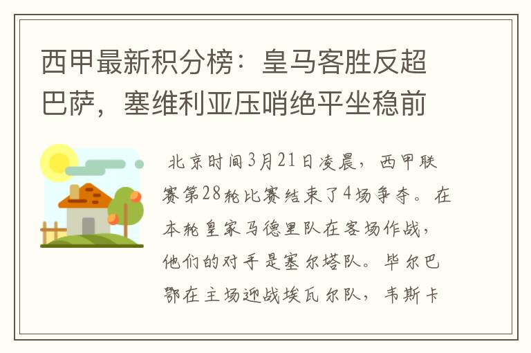 西甲最新积分榜:皇马客胜反超巴萨,塞维利亚压哨绝平坐稳前四