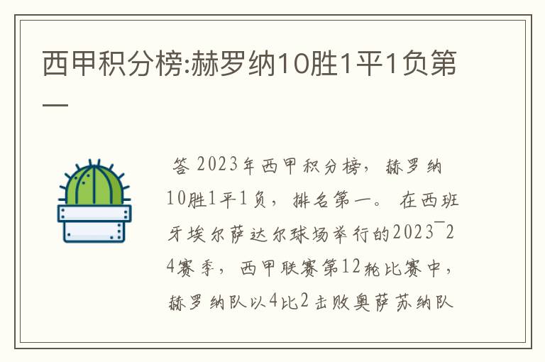 西甲积分榜:赫罗纳10胜1平1负第一