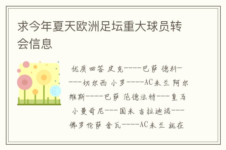 求今年夏天欧洲足坛重大球员转会信息