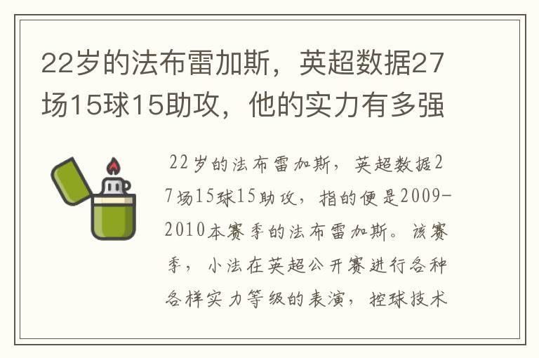 22岁的法布雷加斯,英超数据27场15球15助攻,他的实力有多强?