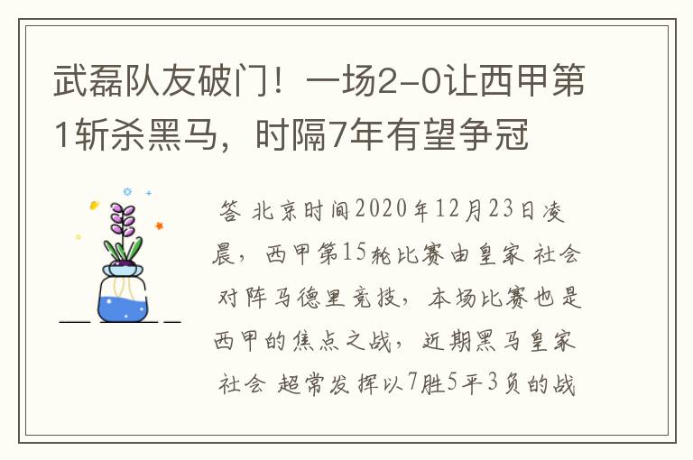 武磊队友破门!一场2-0让西甲第1斩杀黑马,时隔7年有望争冠