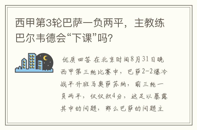 西甲第3轮巴萨一负两平,主教练巴尔韦德会“下课”吗?