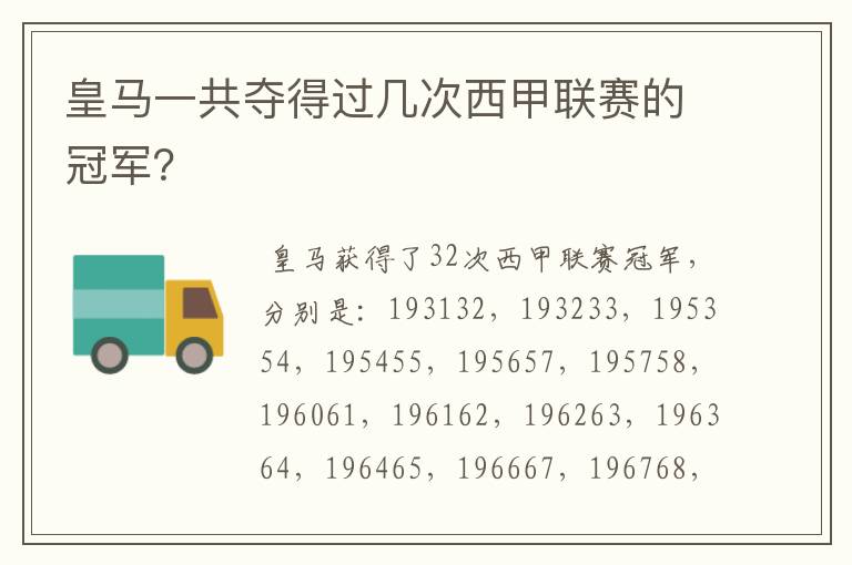 皇马一共夺得过几次西甲联赛的冠军?