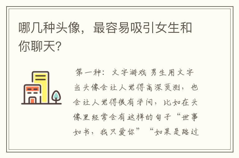 哪几种头像,最容易吸引女生和你聊天?