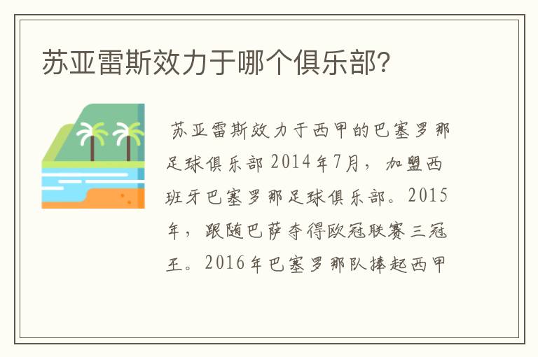 苏亚雷斯效力于哪个俱乐部?