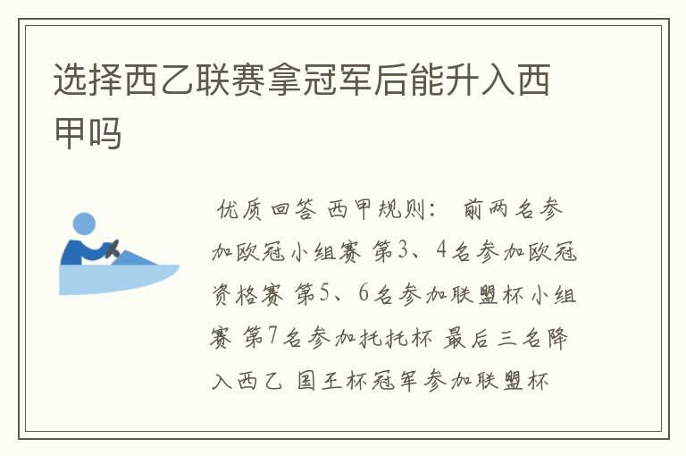 选择西乙联赛拿冠军后能升入西甲吗
