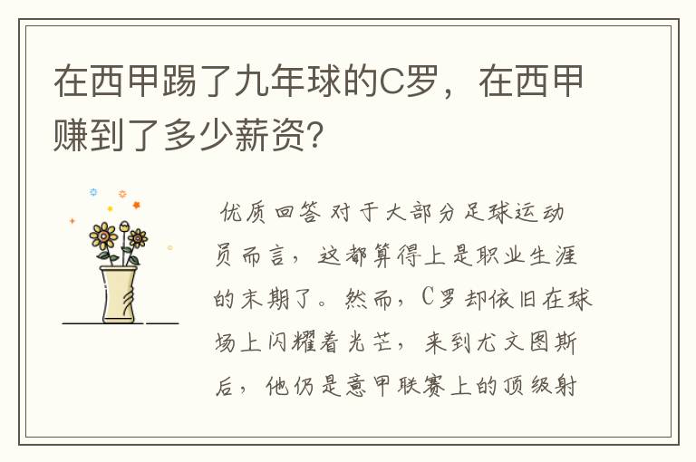 在西甲踢了九年球的C罗,在西甲赚到了多少薪资?
