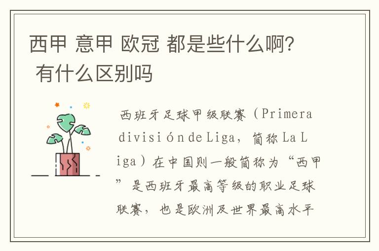 西甲 意甲 欧冠 都是些什么啊? 有什么区别吗