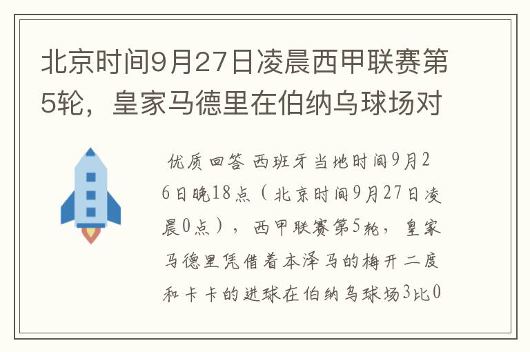 北京时间9月27日凌晨西甲联赛第5轮,皇家马德里在伯纳乌球场对阵特内里费队?皇马应该是会赢球的吧?