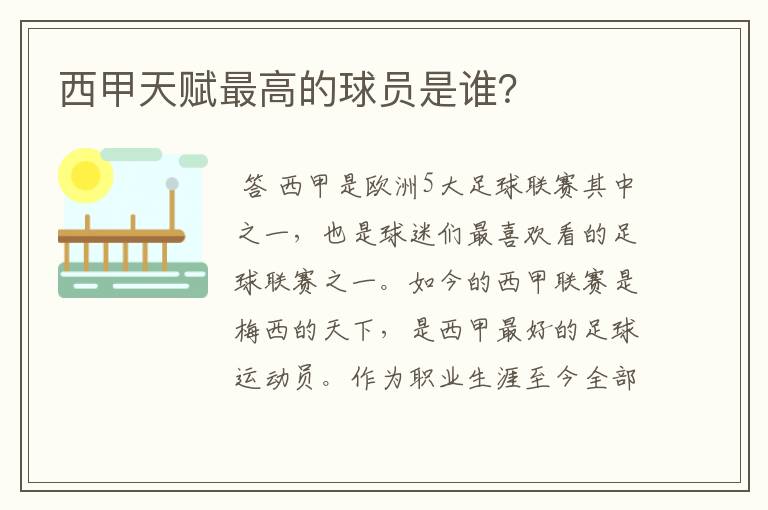 西甲天赋最高的球员是谁?