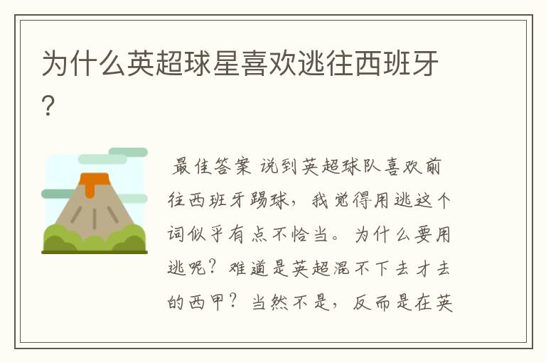 为什么英超球星喜欢逃往西班牙?