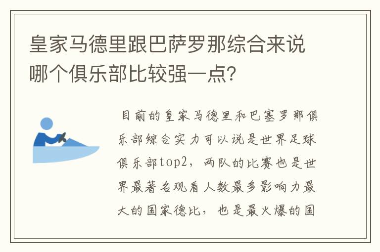 皇家马德里跟巴萨罗那综合来说哪个俱乐部比较强一点?