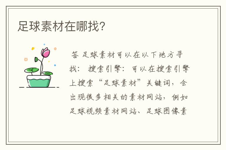 足球素材在哪找?