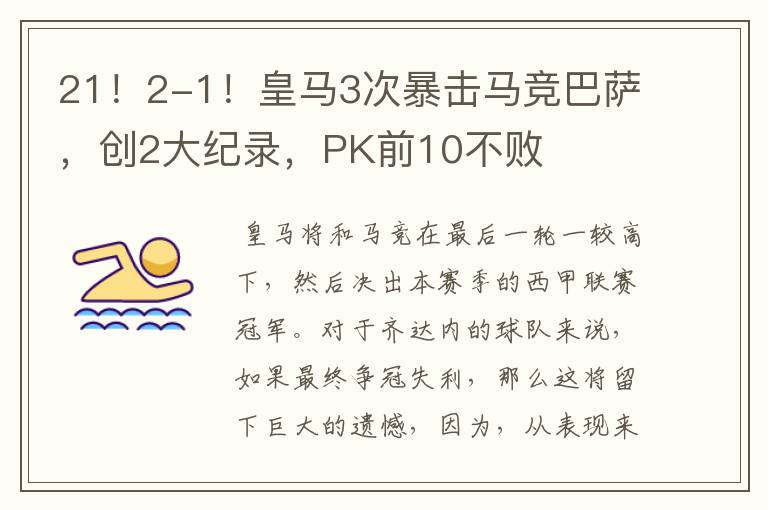 21!2-1!皇马3次暴击马竞巴萨,创2大纪录,PK前10不败