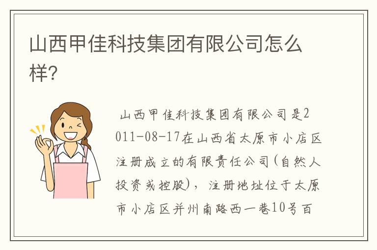 山西甲佳科技集团有限公司怎么样?