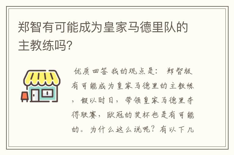郑智有可能成为皇家马德里队的主教练吗?