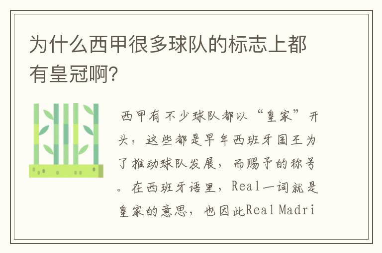 为什么西甲很多球队的标志上都有皇冠啊?