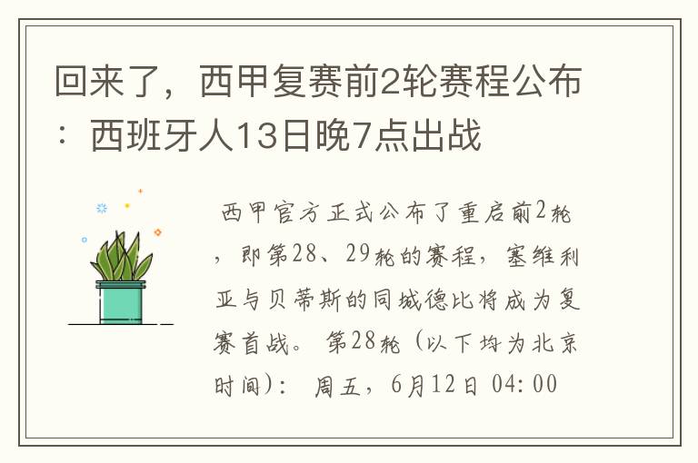 回来了,西甲复赛前2轮赛程公布:西班牙人13日晚7点出战
