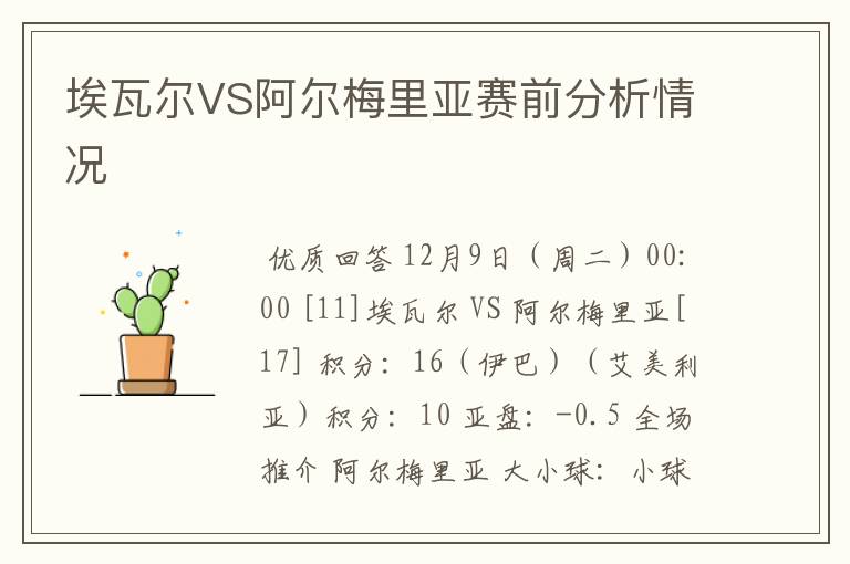 埃瓦尔VS阿尔梅里亚赛前分析情况