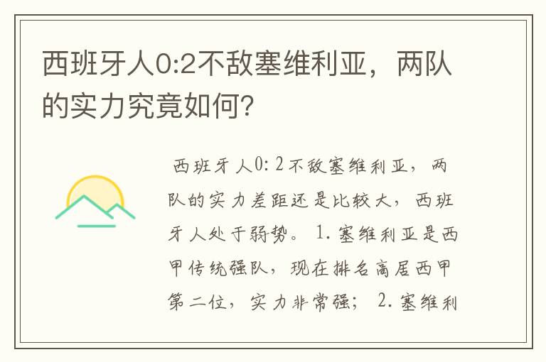 西班牙人0:2不敌塞维利亚,两队的实力究竟如何?