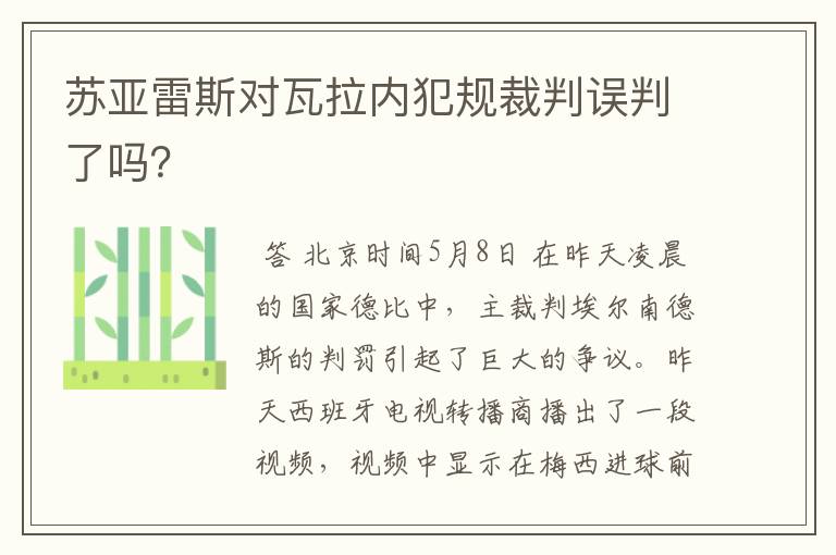 苏亚雷斯对瓦拉内犯规裁判误判了吗?