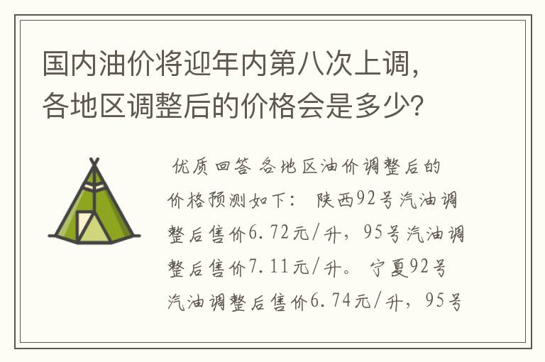 国内油价将迎年内第八次上调,各地区调整后的价格会是多少?