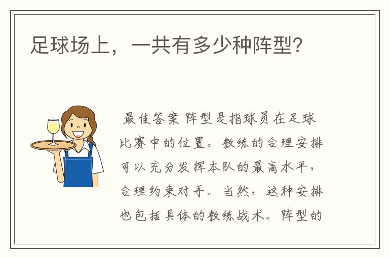足球场上,一共有多少种阵型?