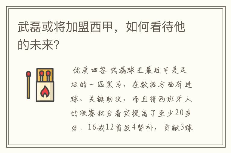武磊或将加盟西甲,如何看待他的未来?