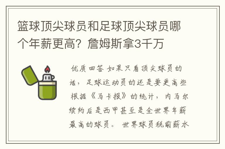 篮球顶尖球员和足球顶尖球员哪个年薪更高?詹姆斯拿3千万