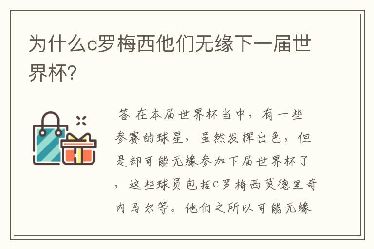 为什么c罗梅西他们无缘下一届世界杯?