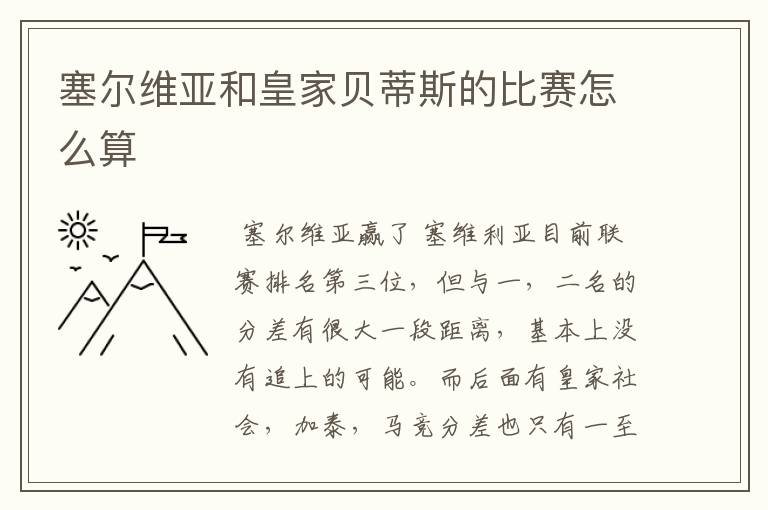 塞尔维亚和皇家贝蒂斯的比赛怎么算