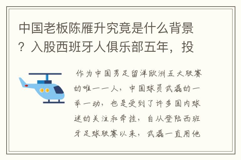 中国老板陈雁升究竟是什么背景?入股西班牙人俱乐部五年,投入超17亿!