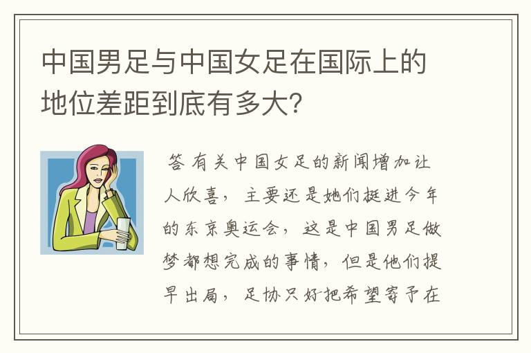 中国男足与中国女足在国际上的地位差距到底有多大?
