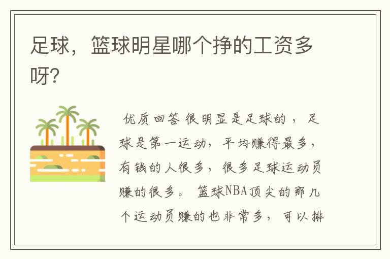 足球,篮球明星哪个挣的工资多呀?