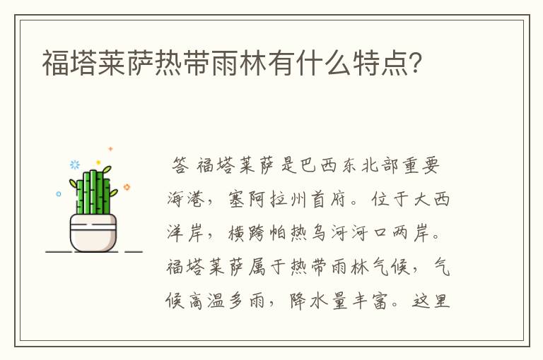 福塔莱萨热带雨林有什么特点?
