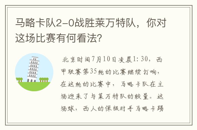 马略卡队2-0战胜莱万特队,你对这场比赛有何看法?