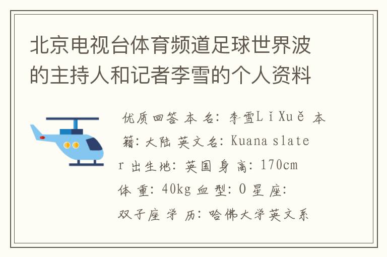 北京电视台体育频道足球世界波的主持人和记者李雪的个人资料?