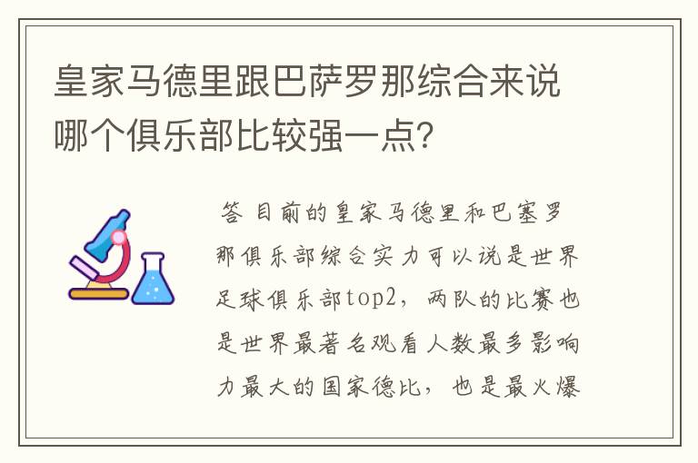 皇家马德里跟巴萨罗那综合来说哪个俱乐部比较强一点?