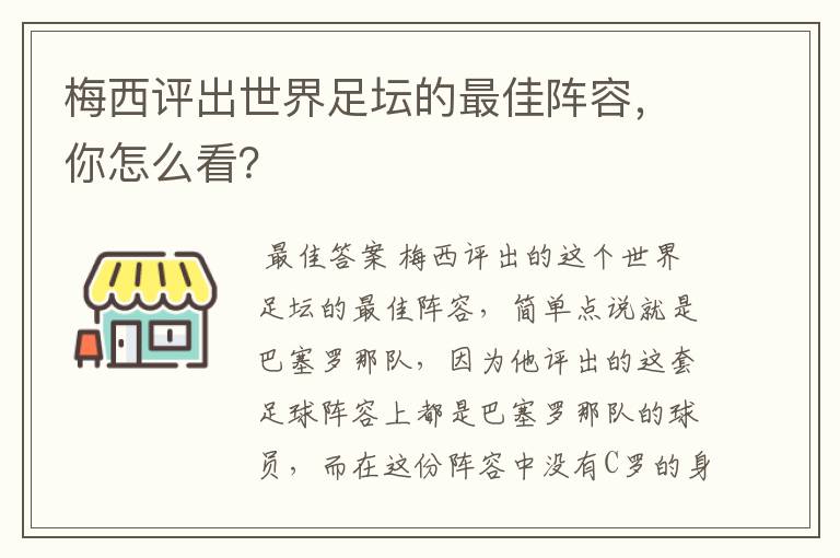 梅西评出世界足坛的最佳阵容,你怎么看?