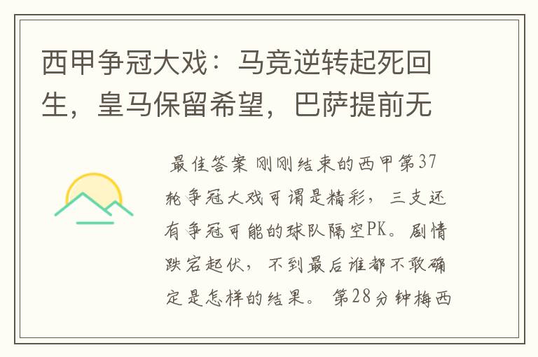 西甲争冠大戏:马竞逆转起死回生,皇马保留希望,巴萨提前无缘