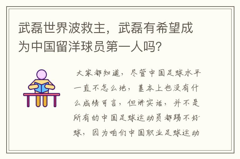 武磊世界波救主,武磊有希望成为中国留洋球员第一人吗?