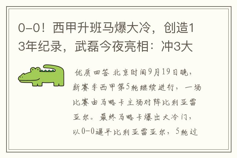 0-0!西甲升班马爆大冷,创造13年纪录,武磊今夜亮相:冲3大纪录