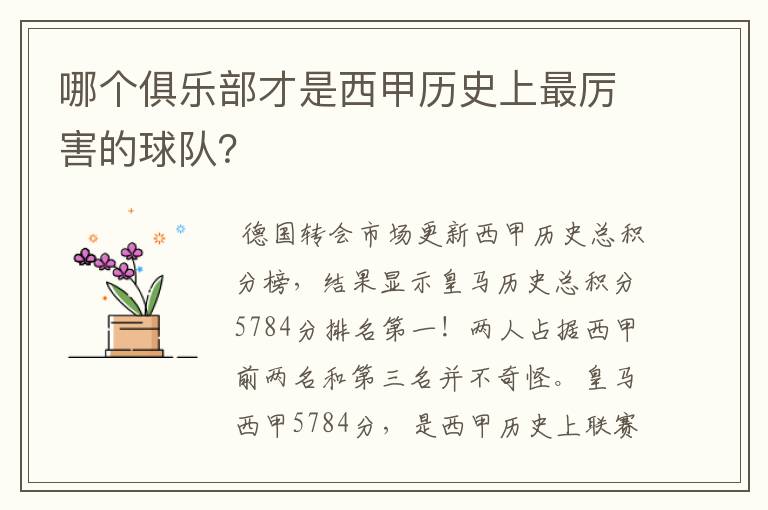 哪个俱乐部才是西甲历史上最厉害的球队?