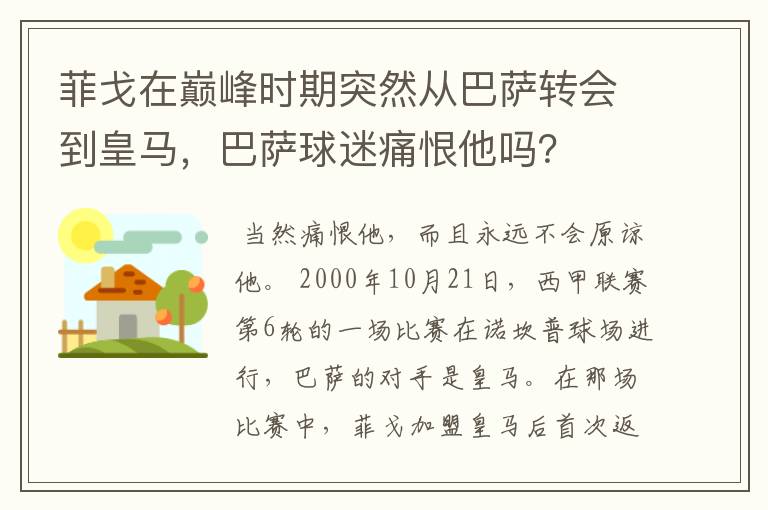菲戈在巅峰时期突然从巴萨转会到皇马,巴萨球迷痛恨他吗?
