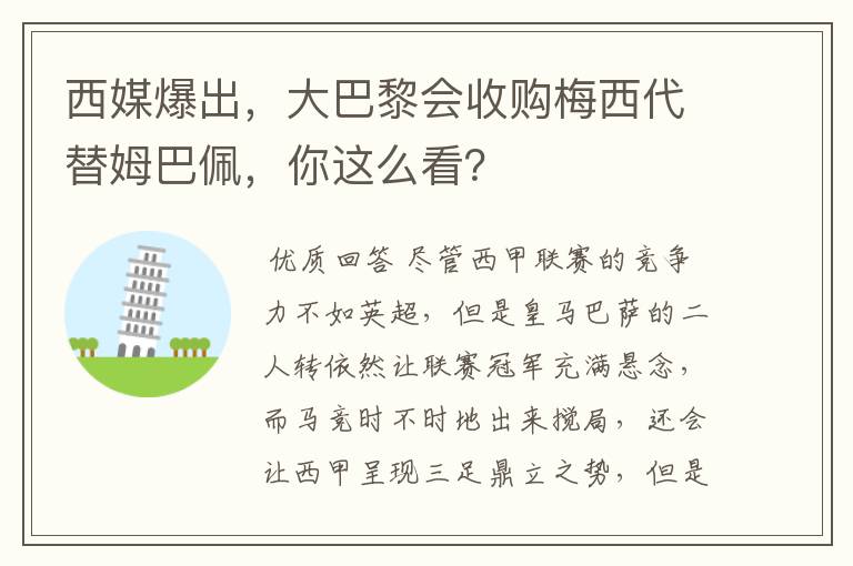 西媒爆出,大巴黎会收购梅西代替姆巴佩,你这么看?