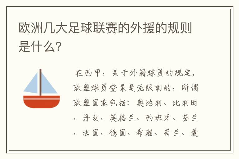 欧洲几大足球联赛的外援的规则是什么?